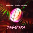 Таблетка