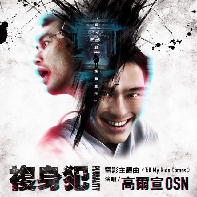 Till My Ride Comes (電影《複身犯》主題曲)