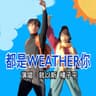 都是weather你