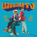 เลือดพ่อแรง - With คุณพ่อ