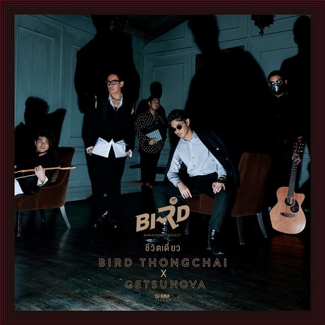 ชีวิตเดี่ยว