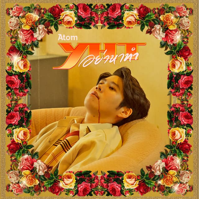 อย่าหาทำ(YHT)