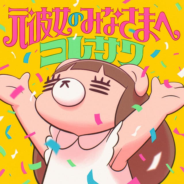 元彼女のみなさまへ