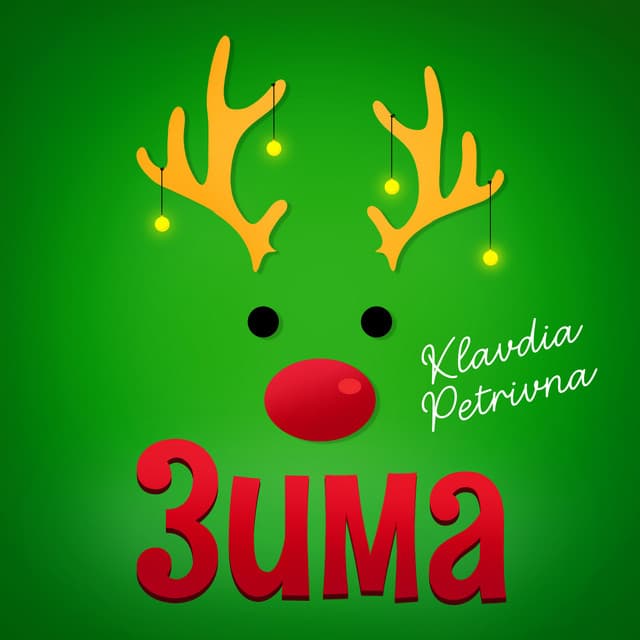 Зима(я буду одна)