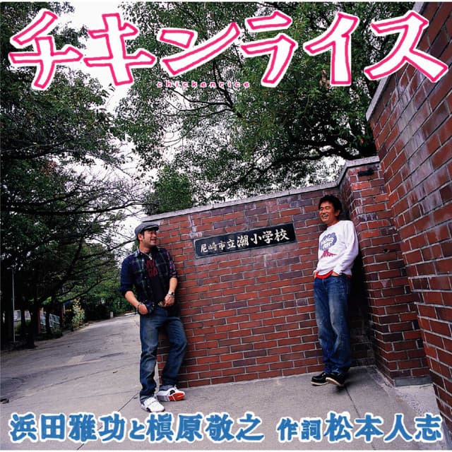 浜田雅功と槇原敬之