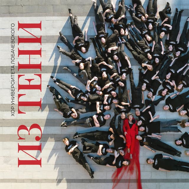 Хор университета Лобачевского