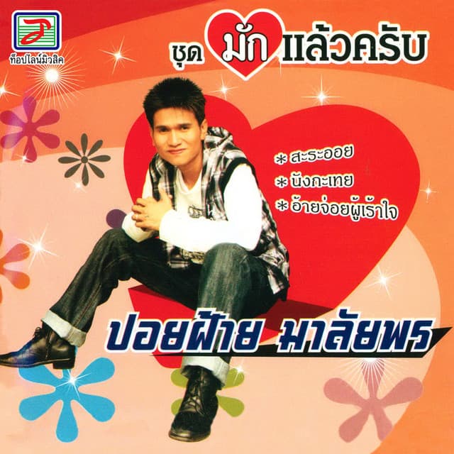 ปอยฝ้าย มาลัยพร