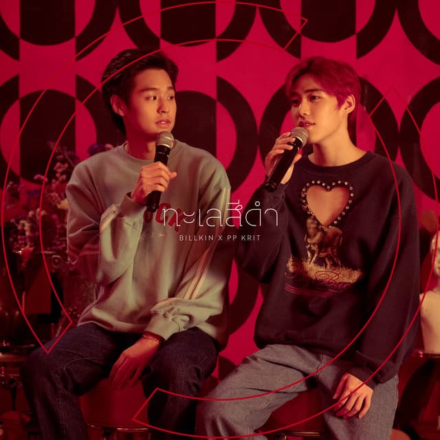 ทะเลสีดำ - เพลงประกอบละคร "แปลรักฉันด้วยใจเธอ Part 2"