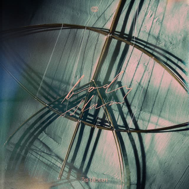 ไม่แก่ตาย (feat. Joey Boy)