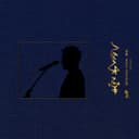 我在夜裡偷看過一顆星星 feat.齊豫