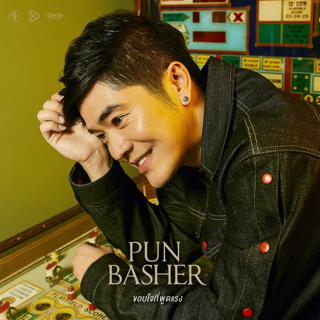 ขอบใจที่พูดแรง