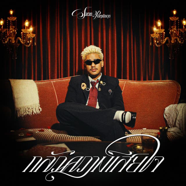 กลัวความเสียใจ