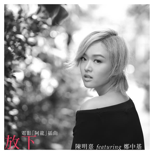 放下 - 電影《阿龍》插曲