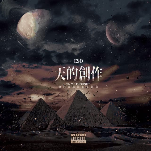 天的創作 - 電影 "第九分局" 主題曲