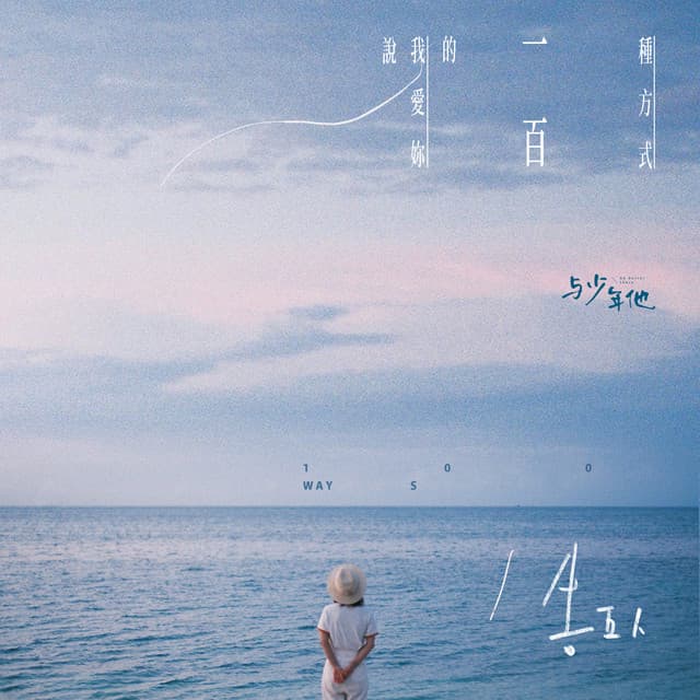 說我愛你的一百種方式(《與少年他》音樂合輯)